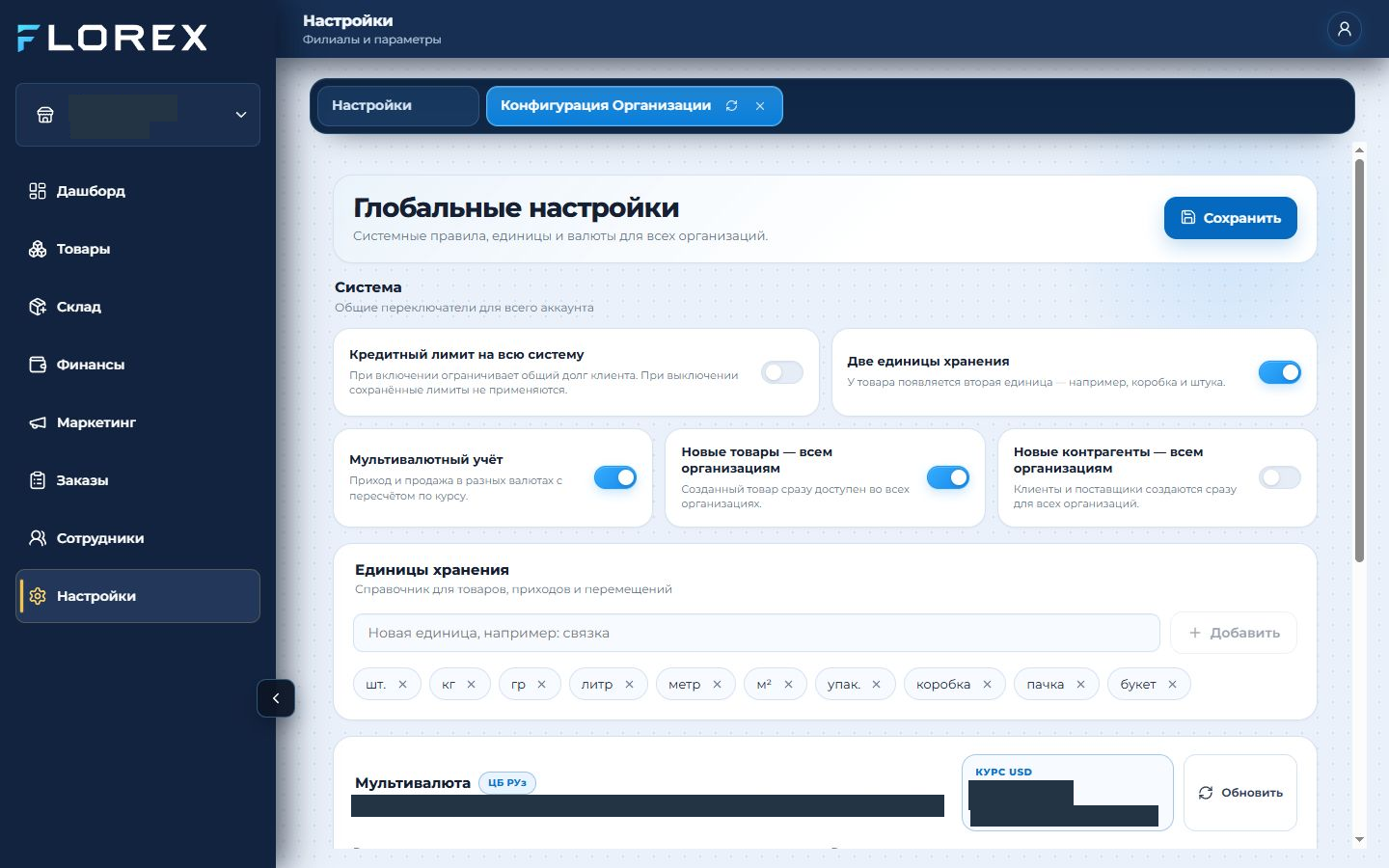 Реальный экран FLOREX: Конфигурация организации