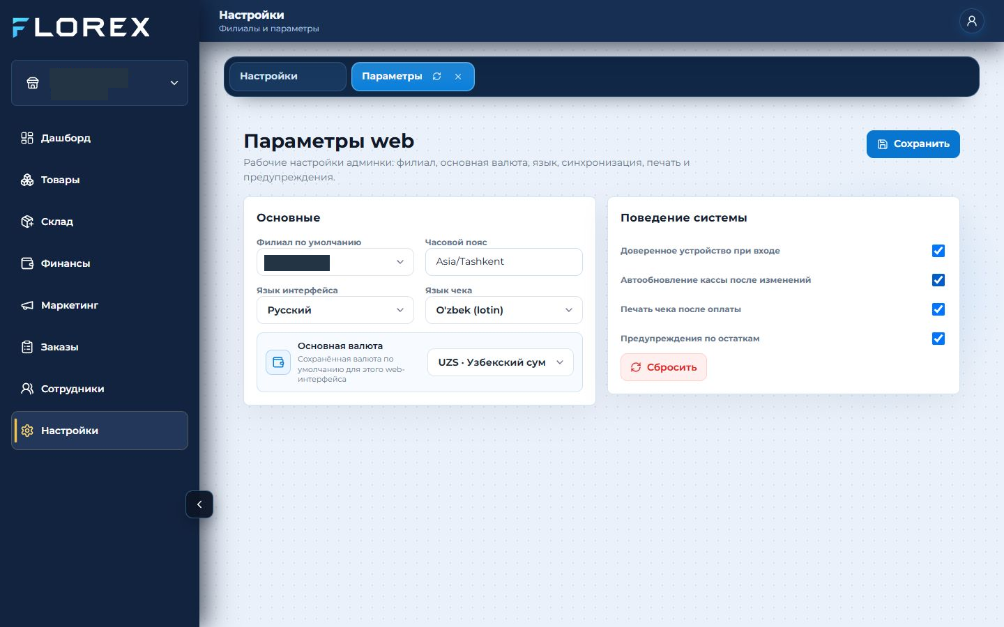 Реальный экран FLOREX: Параметры системы
