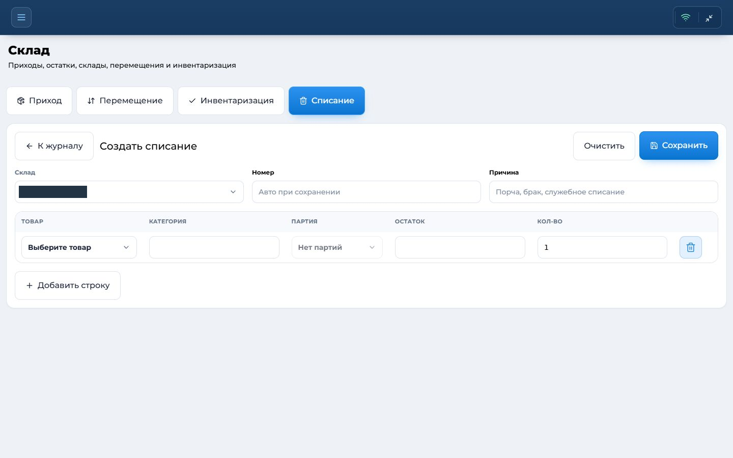 Реальный экран FLOREX: Новое списание